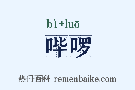 哔啰是什么意思的图片